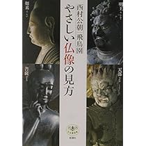 ほとけの姿 (ちくま学芸文庫) | 西村 公朝 |本 | 通販 | Amazon